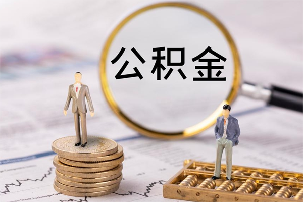 渠县公积金个人怎么取出（怎么提取公积金个人帐户的钱）