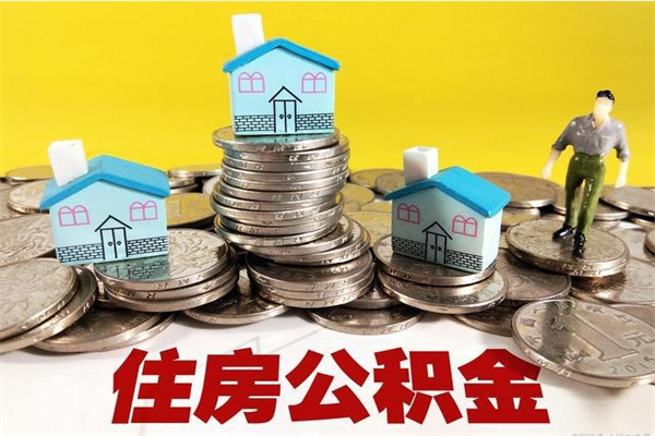 渠县辞职人员公积金帮取（辞职人员公积金怎么取）