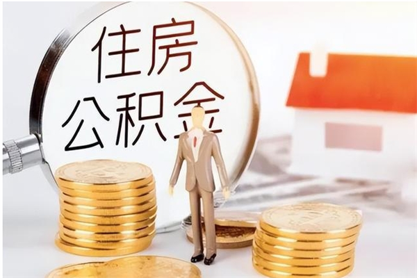 渠县辞职能取公积金吗（辞职能把住房公积金取出来吗）