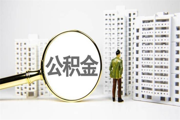 渠县市公积金怎样可以全部取（市公积金能取出来吗）