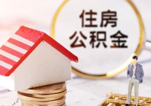 渠县个人住房公积金如何取出（个人住房公积金如何取出来）