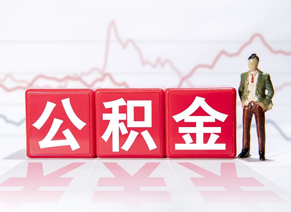 渠县公积金的钱怎么取（公积金的钱咋取）