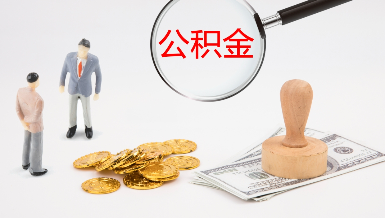 渠县怎么取住房住房公积金（怎么取住房公积金?）
