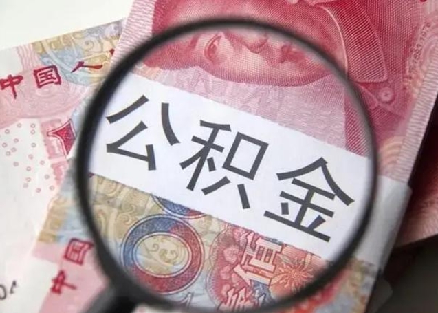 渠县离职后直接可以取住房公积金吗（离职之后能取公积金吗）