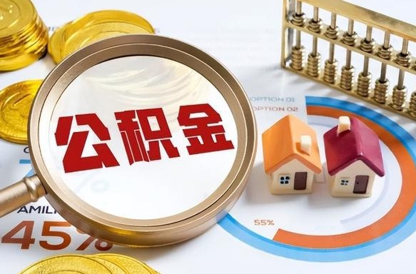 渠县1月封存公积金几月可以取（公积金当月封存当月启封）