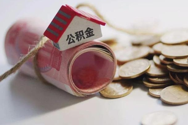 渠县离职以后公积金怎么取（离职后公积金取出流程）
