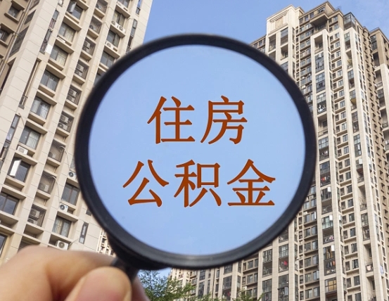 渠县离职员工怎么取公积金（离职人员取住房公积金流程）