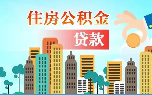 渠县公积金如何取出来还房贷（公积金怎样取出来还房贷）
