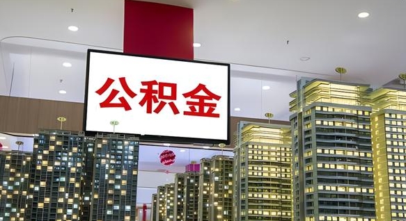 渠县封存的公积金如何体取（封存的公积金如何提取出来）
