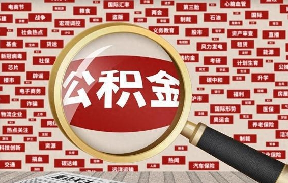 渠县怎么把封存的公积金取出来（已封存的公积金怎么取）