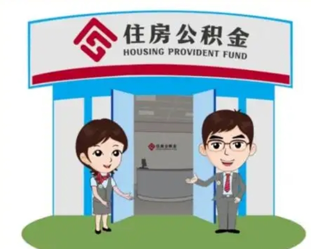 渠县个人公积金怎么提出来（住房公积金个人怎么提取余额）