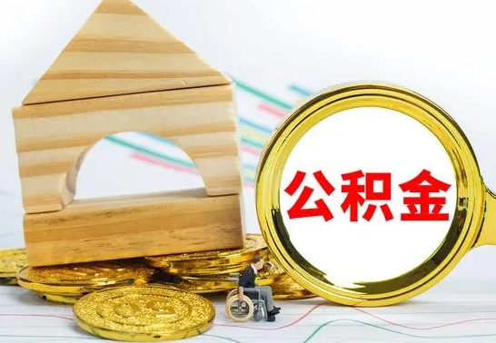 渠县公积金要怎么取出来（怎么取公积金钱）
