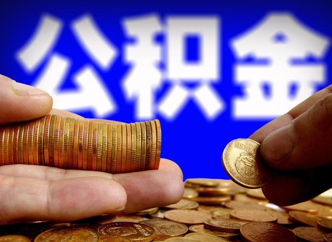 渠县辞职能提公积金吗（辞职可以取公积金吗）
